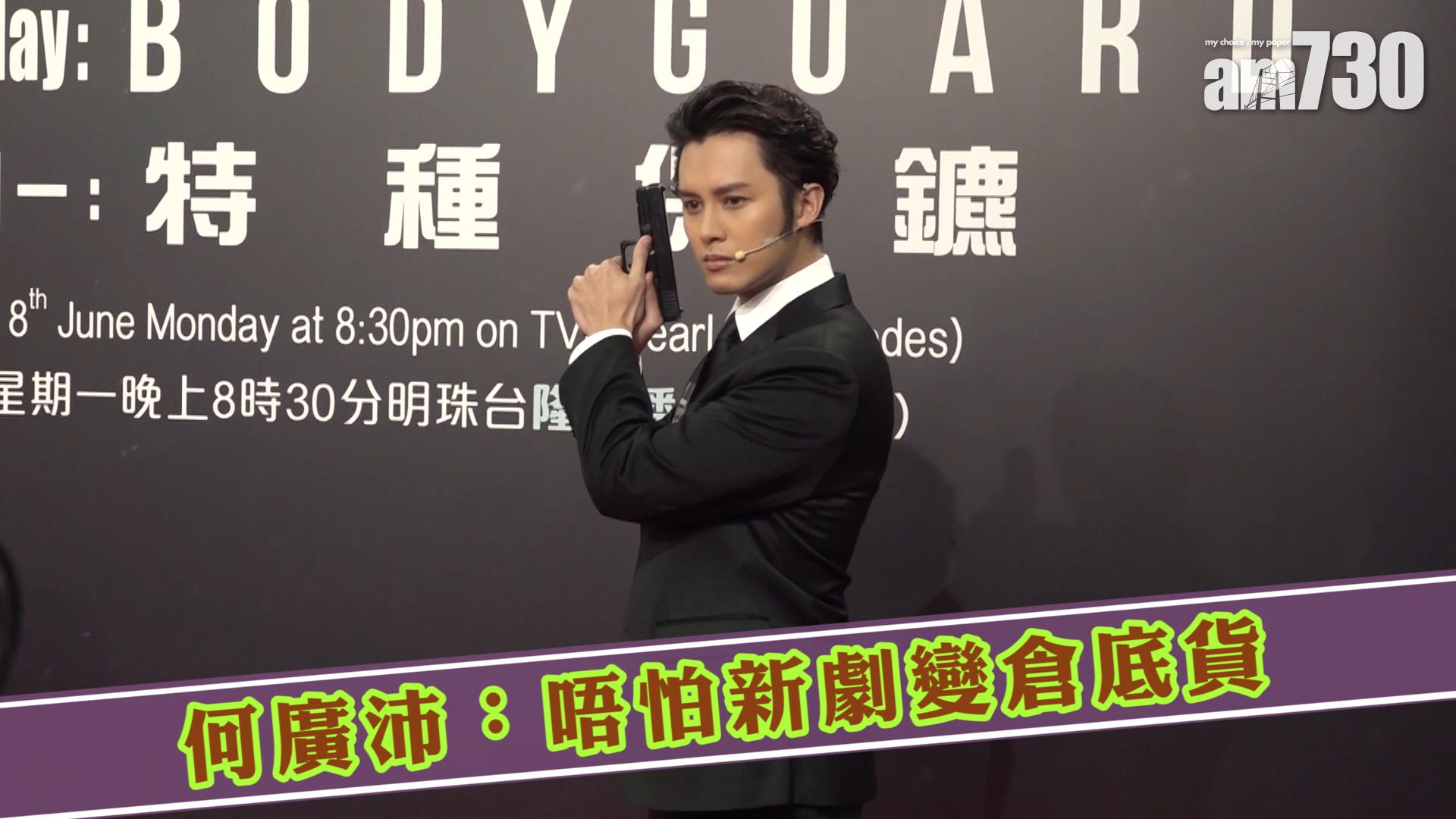 何廣沛：唔怕新劇變倉底貨