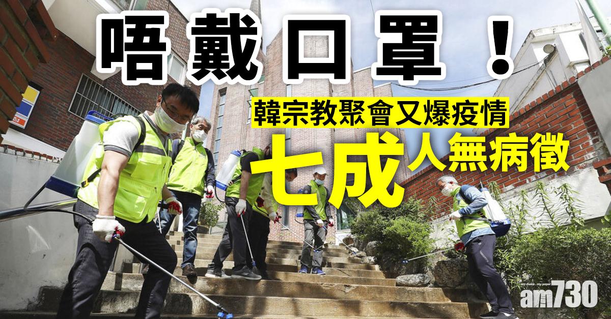 【新冠肺炎】唔戴口罩！韓宗教聚會又爆疫情  七成人無病徵