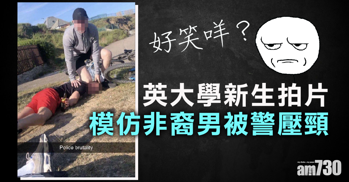 【美國示威】好笑咩？英大學新生拍片 模仿非裔男被警壓頸