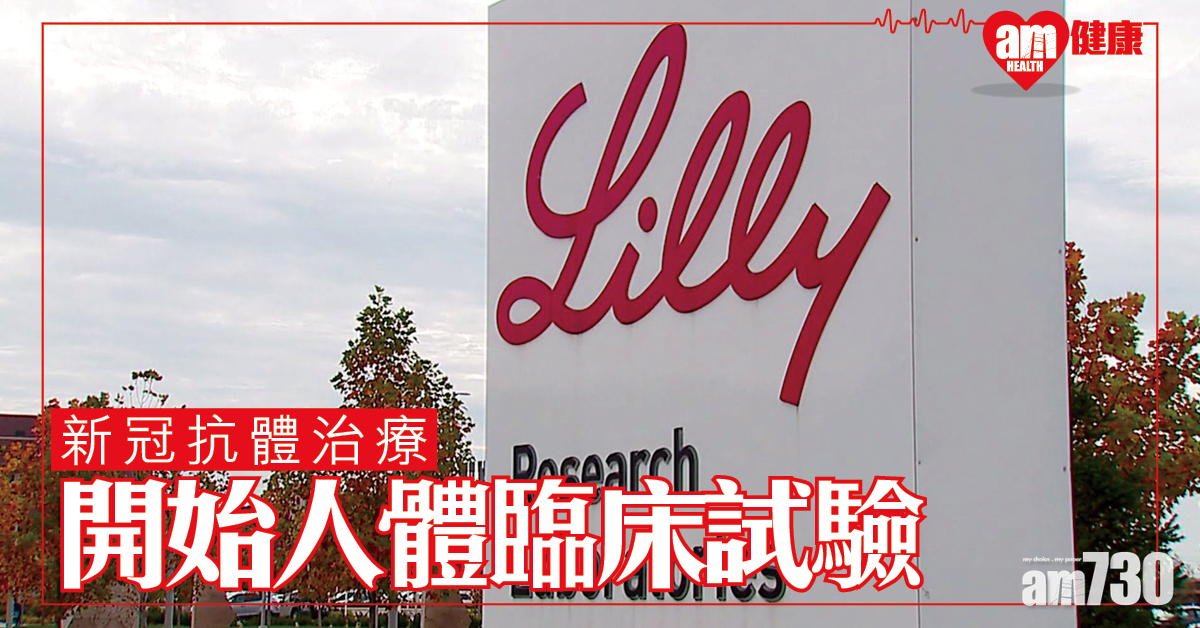 【新冠肺炎】美研抗體治療 新藥開始人體臨床試驗