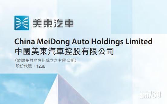 美東汽車配股籌最多10億