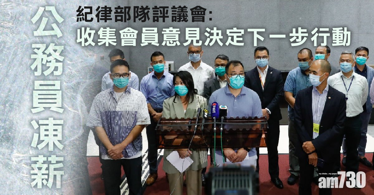 【公務員凍薪】紀評：收集會員意見決定下一步行動