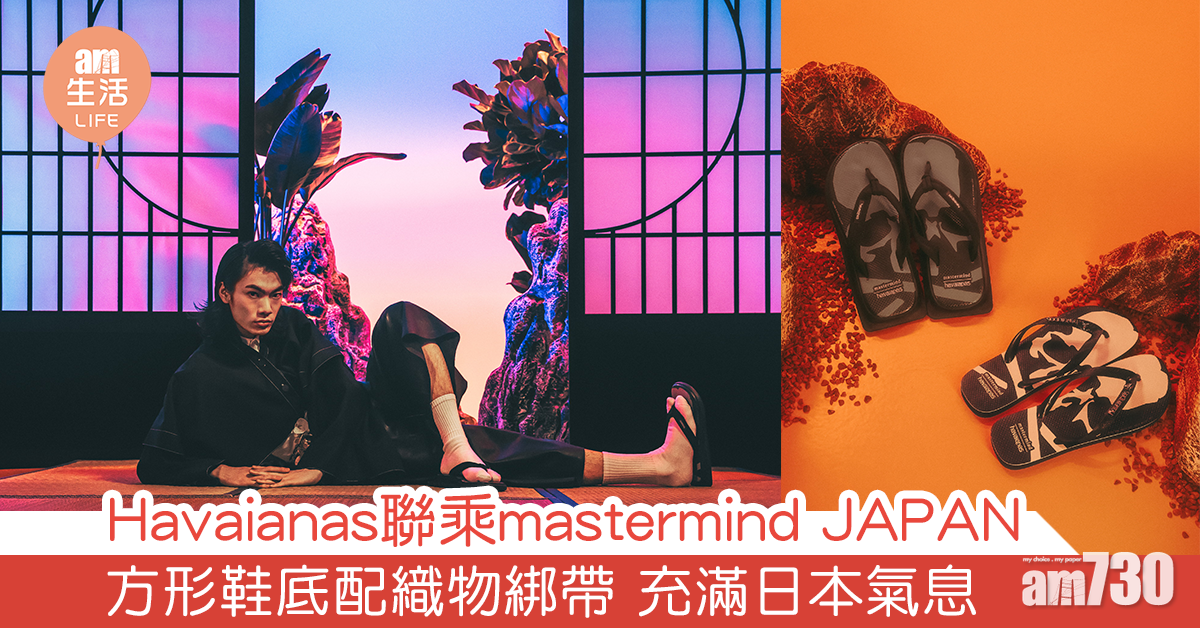 Havaianas聯乘mastermind JAPAN  方形鞋底配織物綁帶 充滿日本氣息