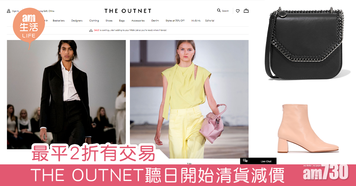 最平2折有交易 THE OUTNET 聽日開始清貨減價 