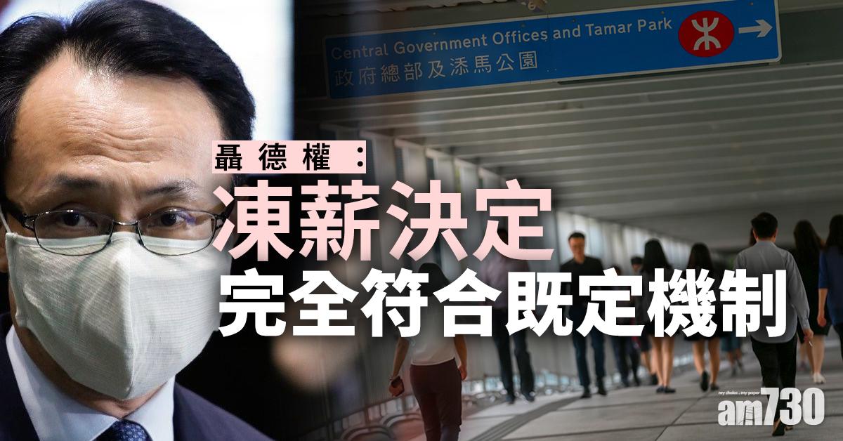 【公務員凍薪】聶德權：凍薪決定完全符合既定機制