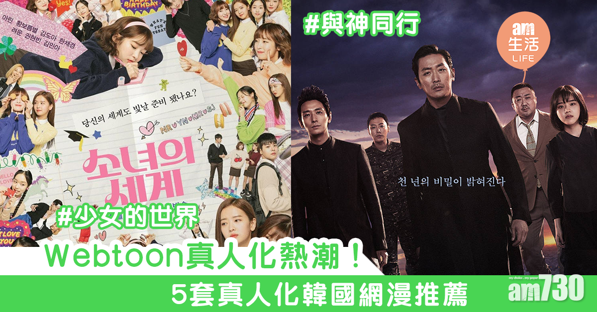 Webtoon真人化熱潮！　5套真人化韓國網漫