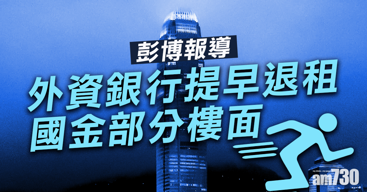 彭博：外資銀行提早退租國金部分樓面