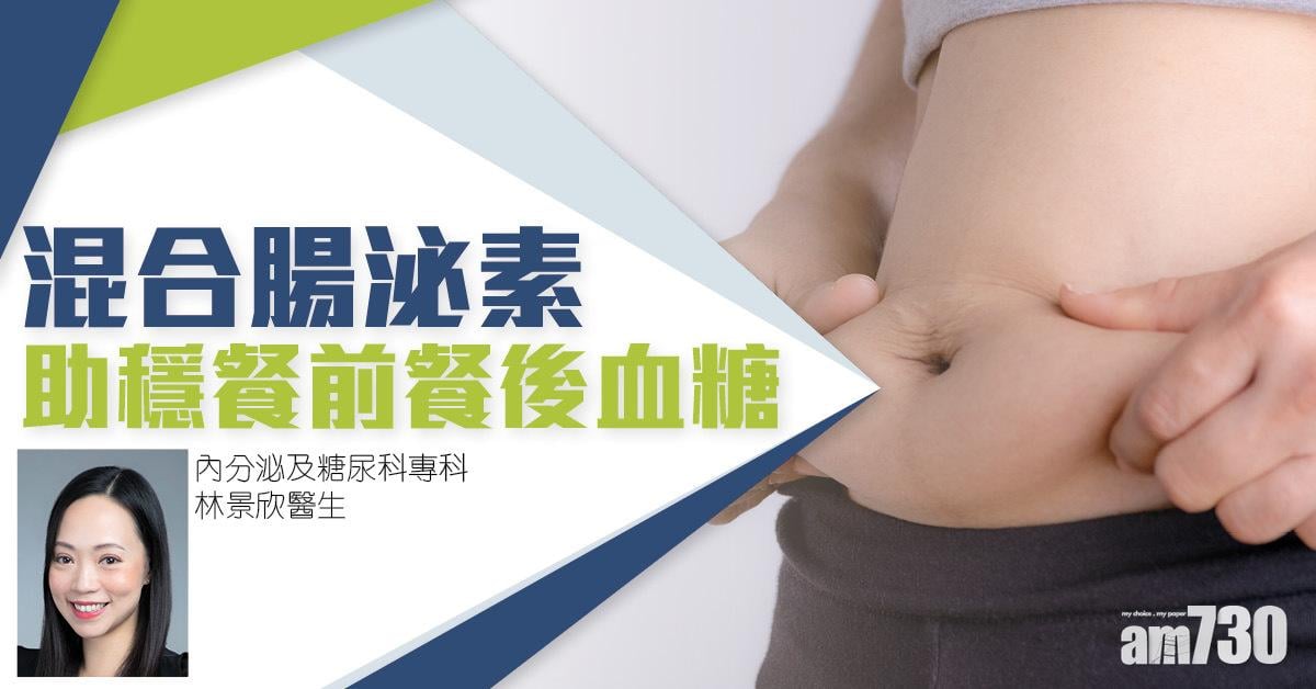 了解胰島素功能 混合腸泌素助穩餐前餐後血糖