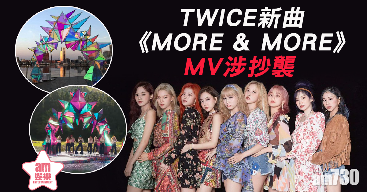 TWICE新曲《MORE & MORE》MV涉抄襲
