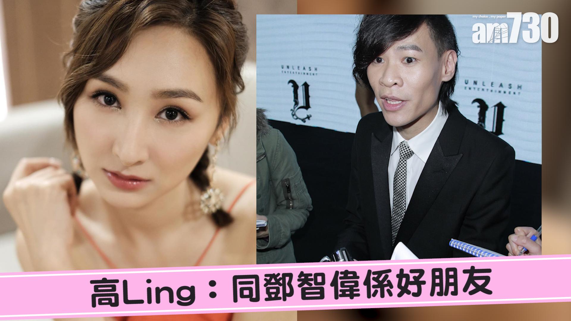 高Ling：同鄧智偉係好朋友