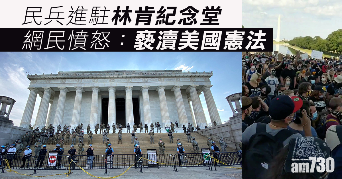 【美國示威】華盛頓特區部署1600軍  紐約洛杉磯宵禁民眾照上街