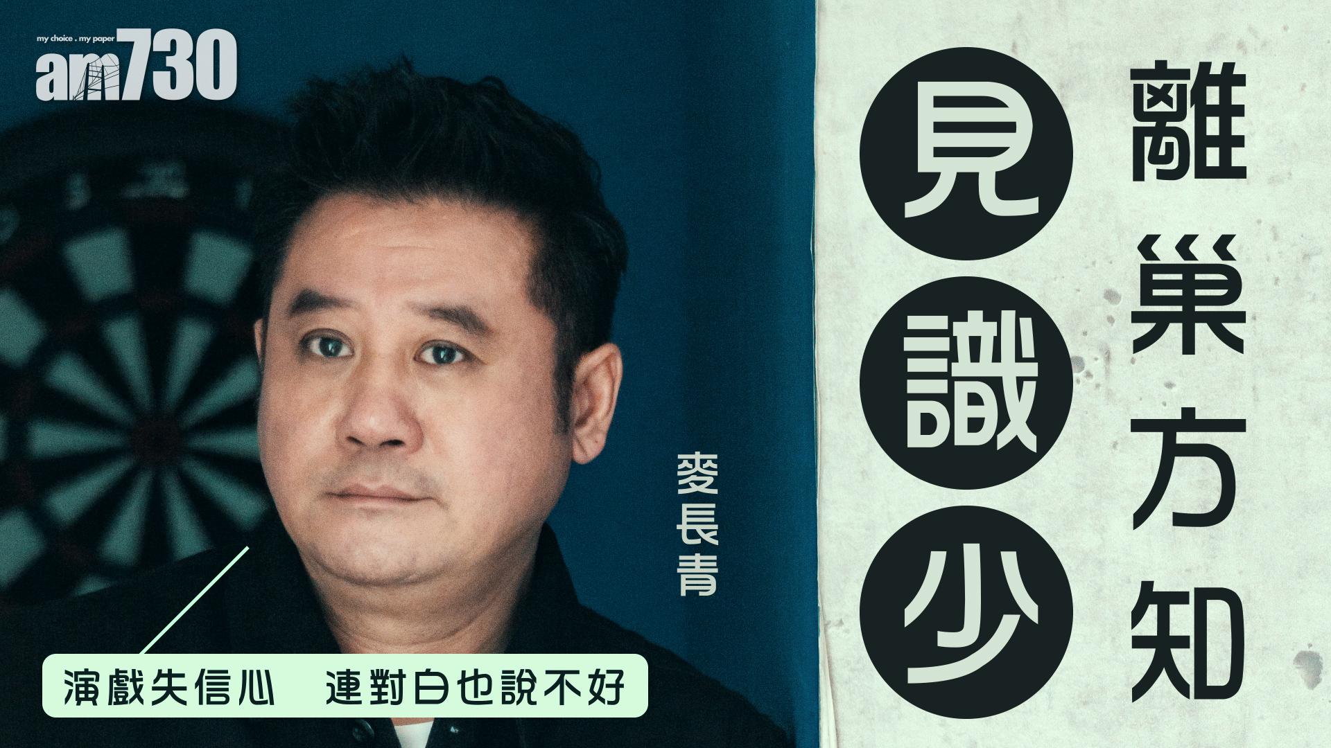 【麥包專訪】離巢方知見識少   麥長青：演戲失信心 連對白也說不好