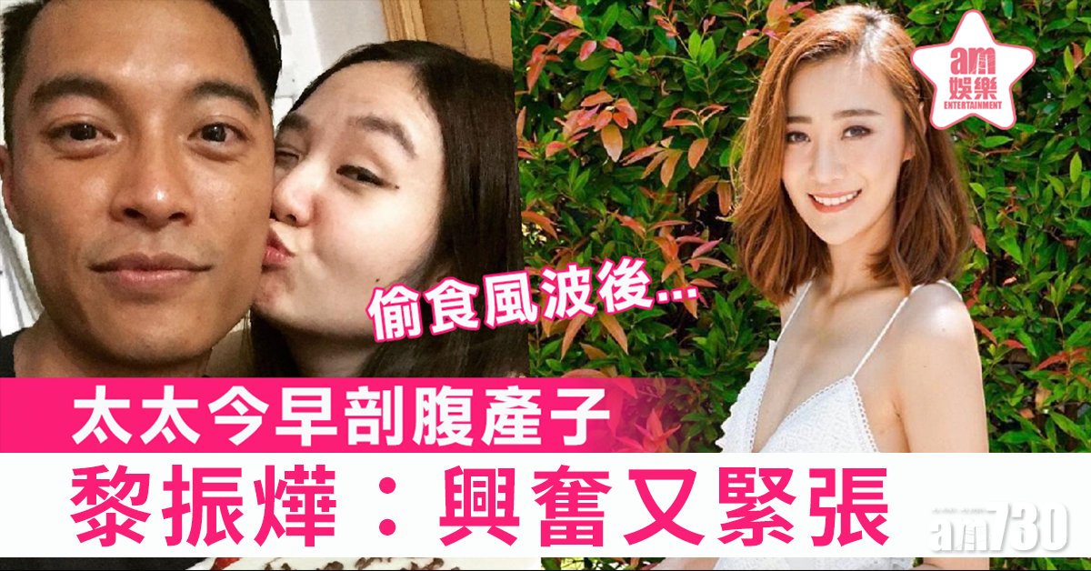 黎振燁太太今早剖腹產子