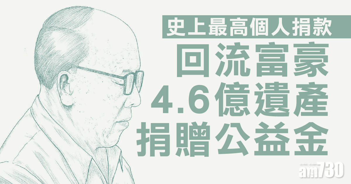 回流富豪 遺產4.6億贈公益金 史上最高個人捐款