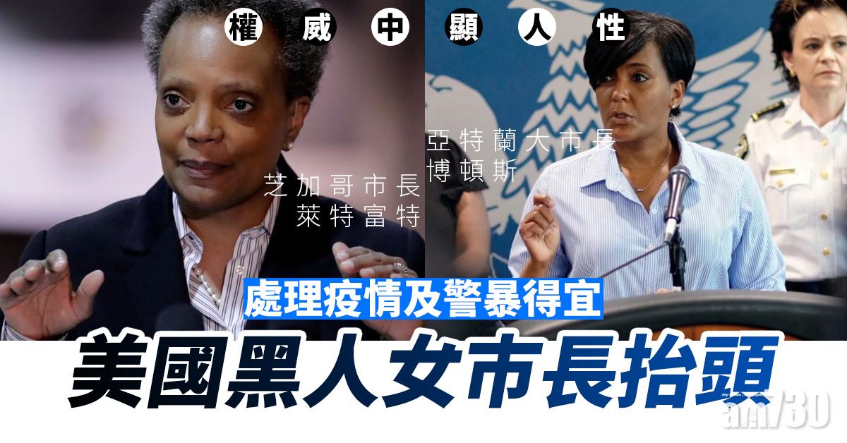 【權威中顯人性】處理疫情及警暴得宜  美國黑人女巿長抬頭