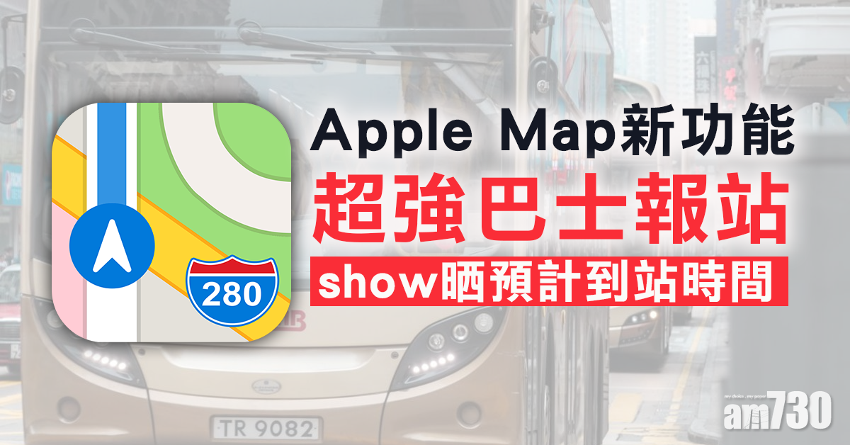Apple Map新功能 超強巴士報站