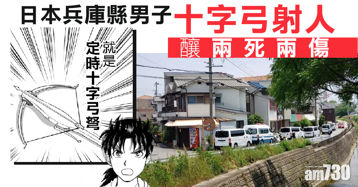 日本兵庫縣男子十字弓射人釀兩死兩傷