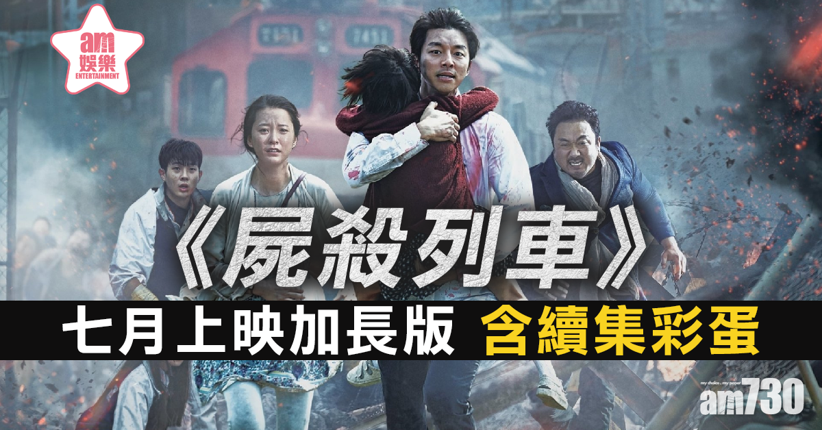 《屍殺列車》加長版七月襲港  含續集《屍殺半島》絕密彩蛋