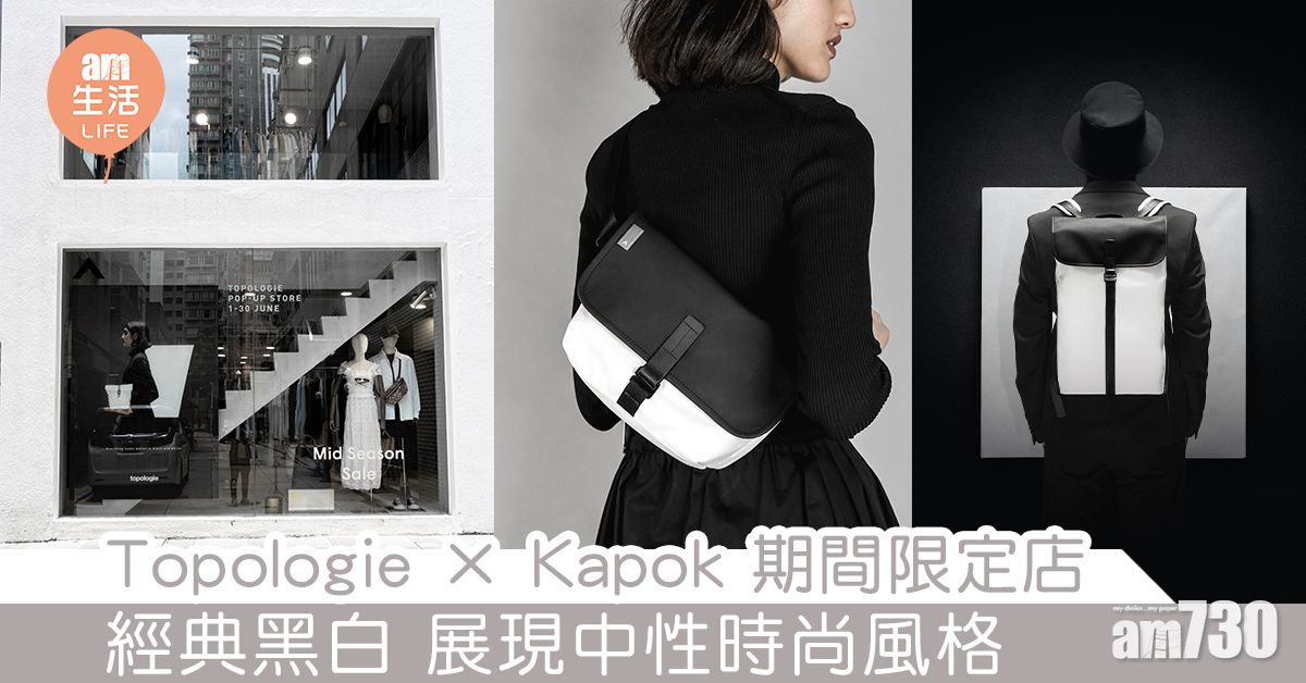 Topologie × Kapok 期間限定店 經典黑白 展現中性時尚風格 