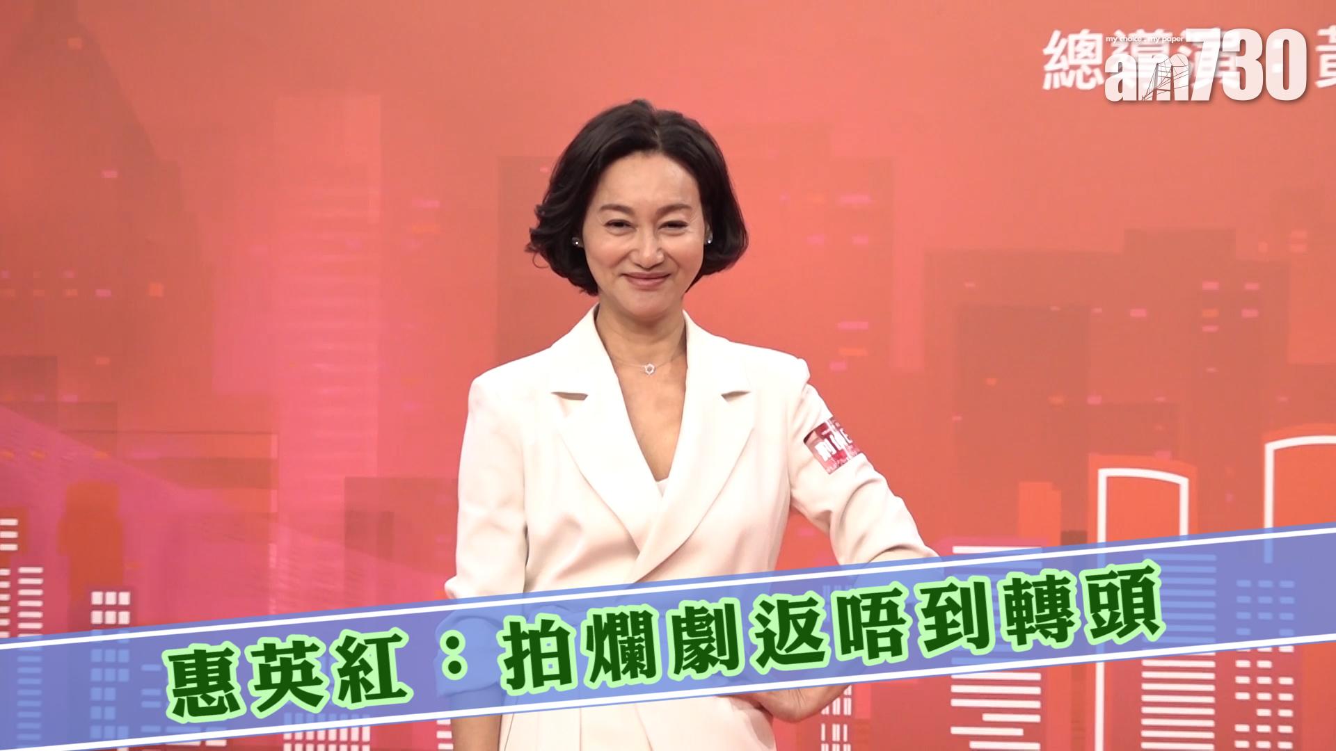 惠英紅：拍爛劇返唔到轉頭