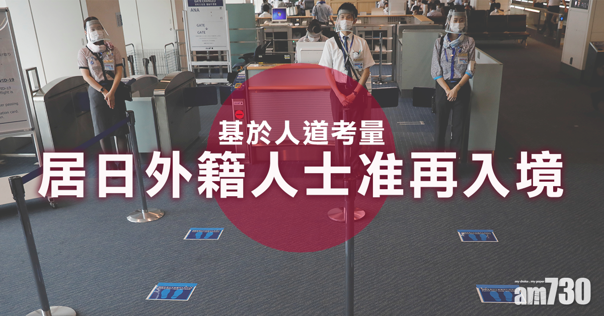 【新冠肺炎】基於人道考量 居日外籍人士准再入境