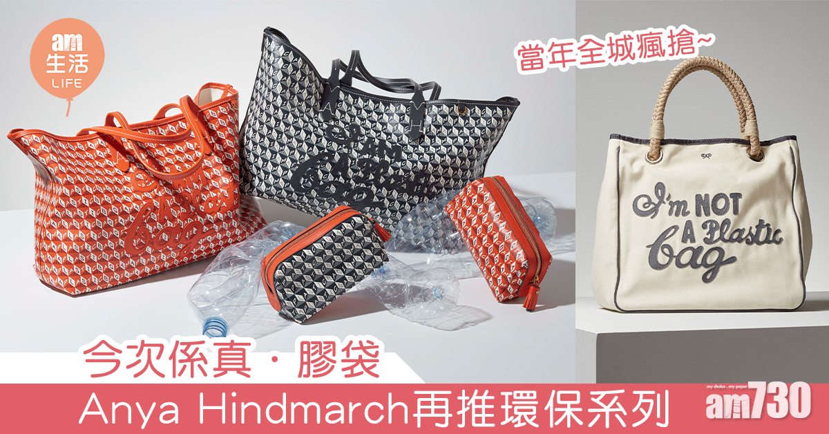今次係真．膠袋 Anya Hindmarch再推環保系列