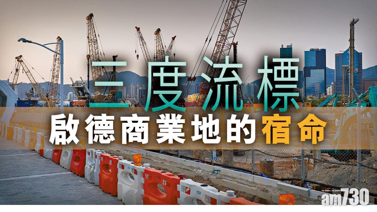 【HOUSE730搵樓大本營】三度流標 啟德商業地的宿命