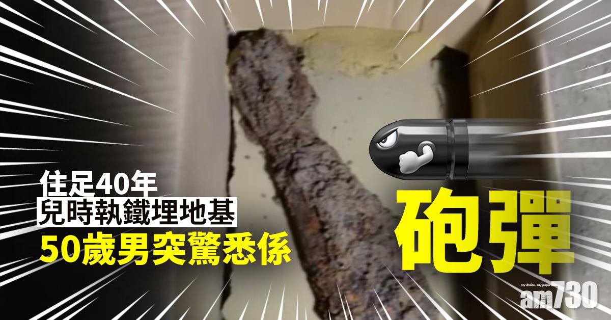 【住足40年】兒時執鐵埋地基 50歲男突驚悉係砲彈