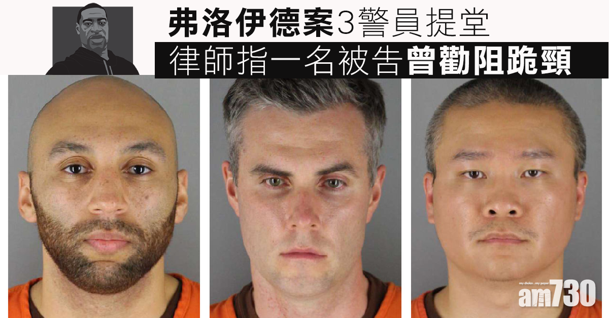 弗洛伊德案3警員提堂 律師：一名被告曾勸阻跪頸