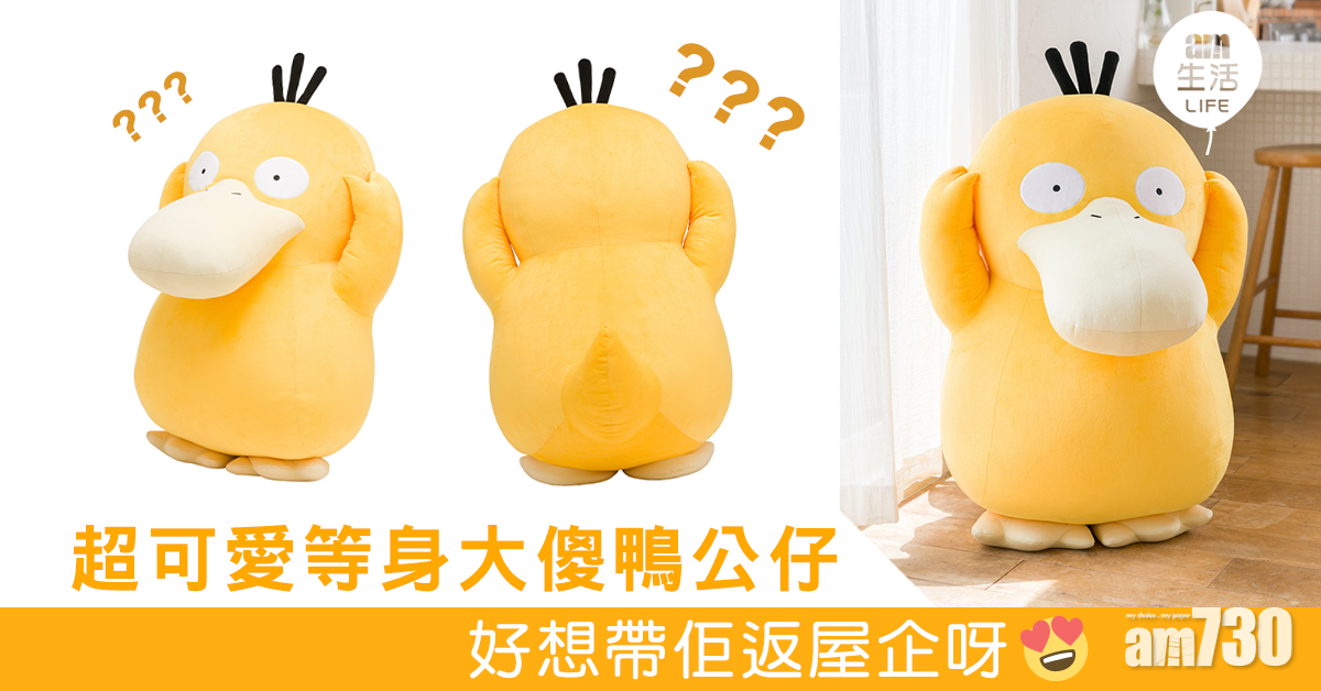 超可愛等身大傻鴨公仔 