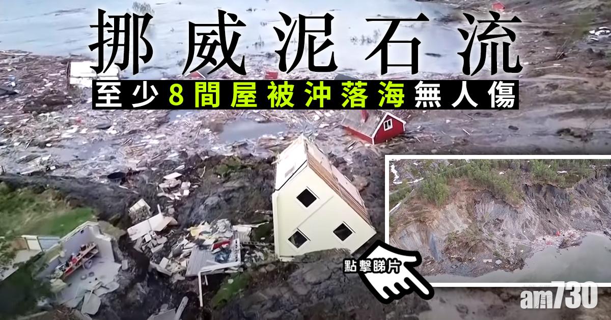 【有片】挪威泥石流至少8間屋被沖落海無人傷