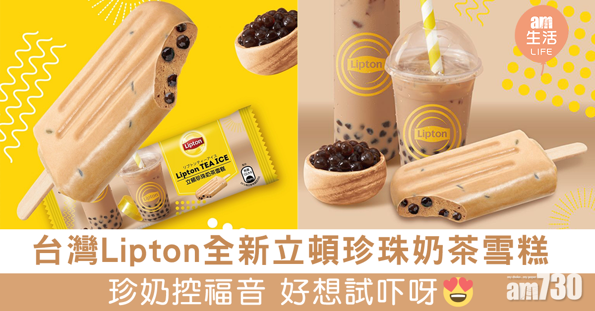台灣Lipton推全新「立頓珍珠奶茶雪糕」