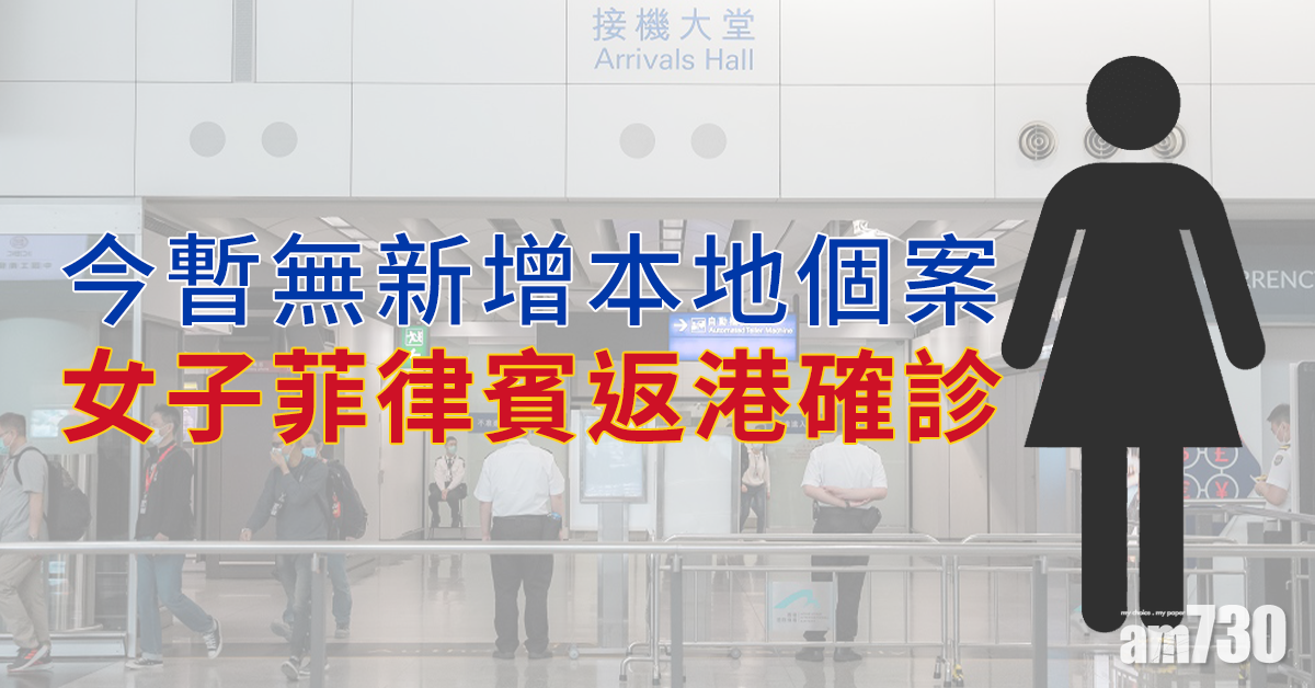 【新冠肺炎】今暫無新增本地個案 女子菲律賓返港確診