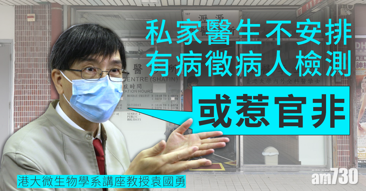 【新冠肺炎】私家醫生不安排有病徵病人檢測 袁國勇：或惹官非