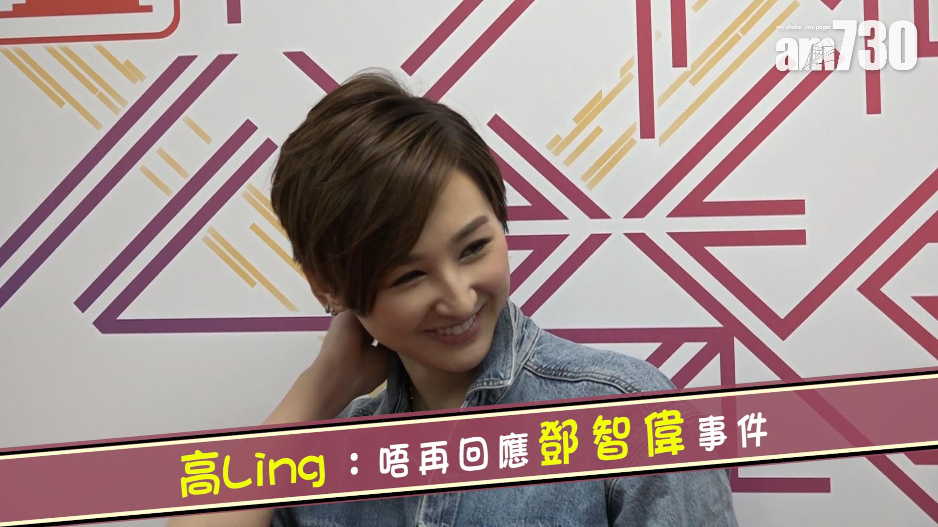 高Ling：唔再回應鄧智偉事件