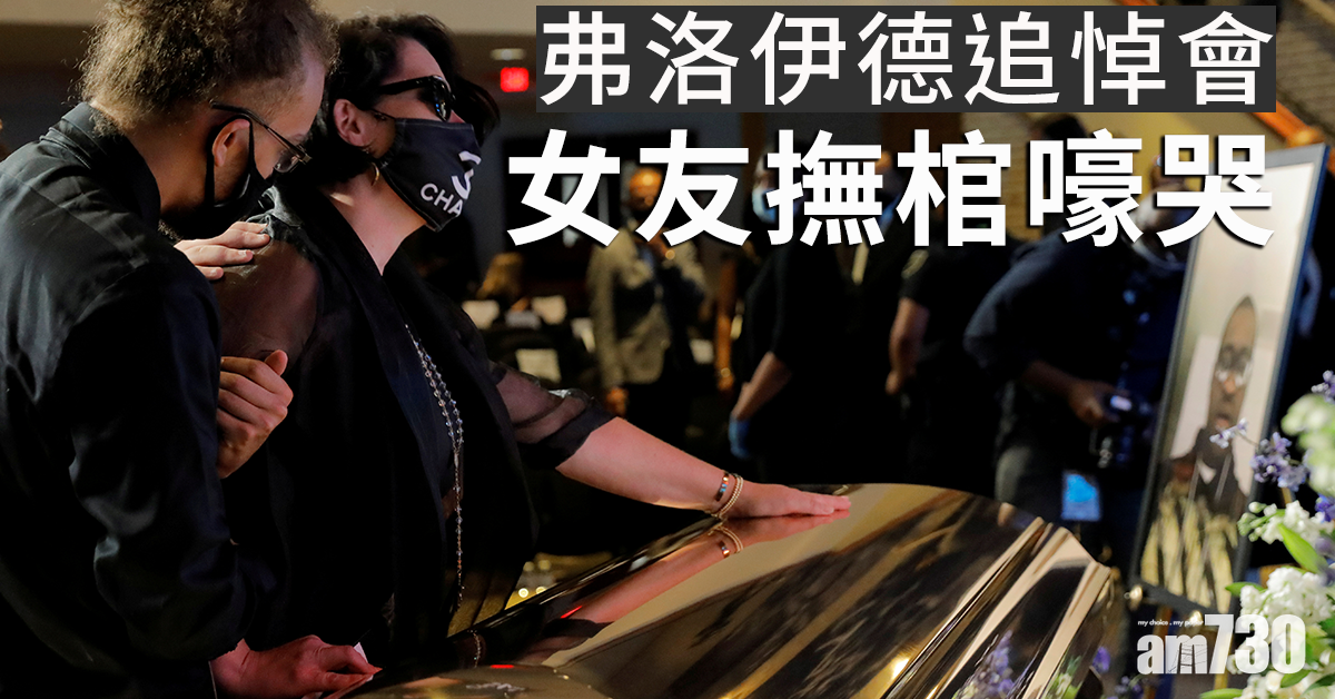 【美國示威】弗洛伊德追悼會女友撫棺嚎哭  「我愛你」成永遠的痛