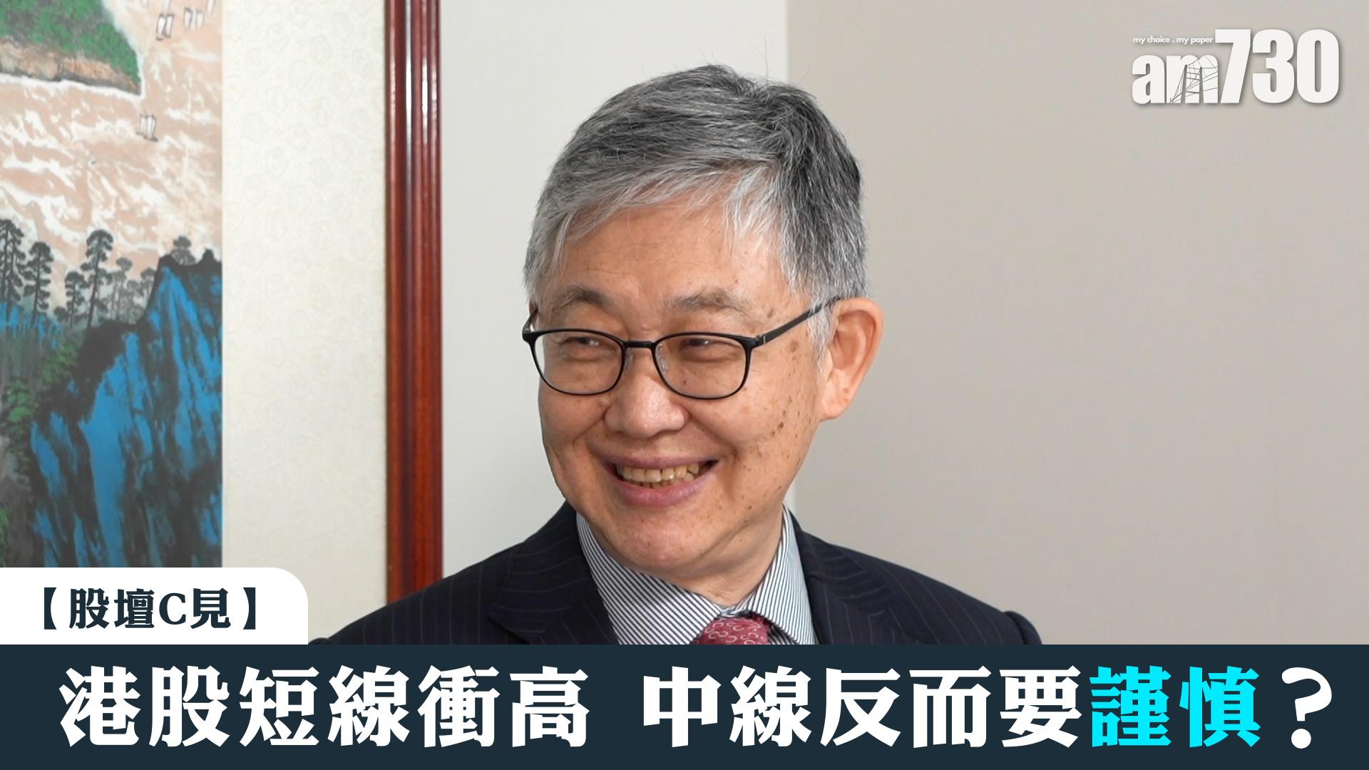 【股壇C見】港股短線衝高 中線反而要謹慎？