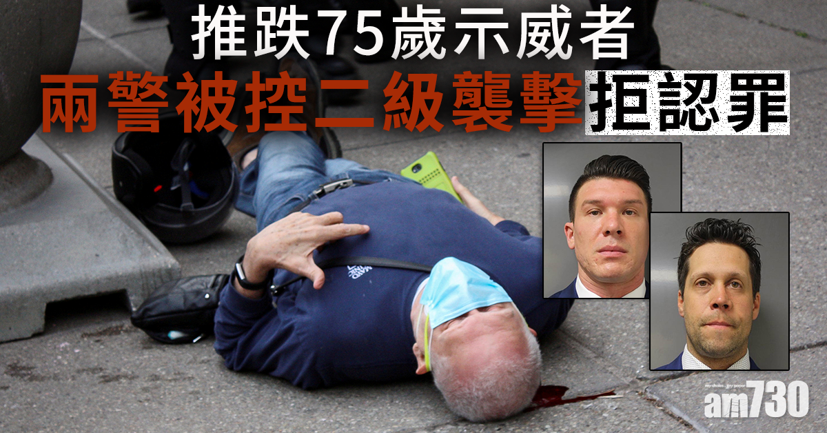 【美國示威】推跌75歲示威者  兩警被控二級襲擊拒認罪 (有片)
