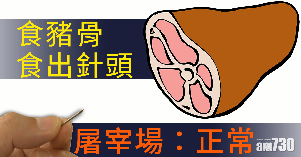 廣州2歲仔食豬骨食出針頭 屠宰場：正常