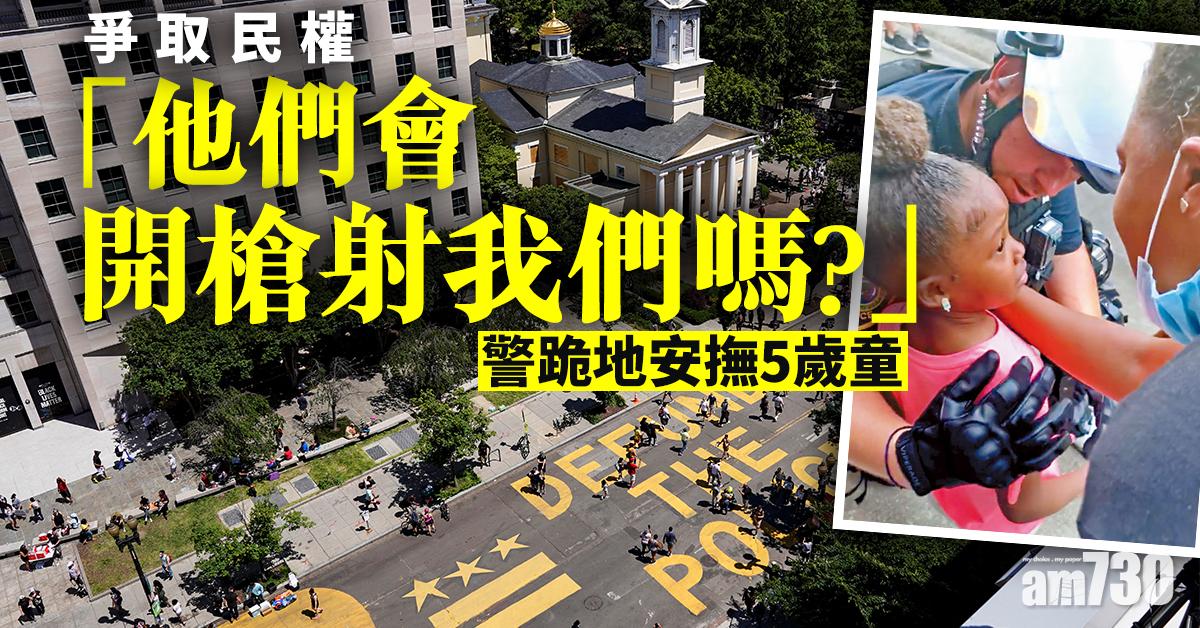 爭取民權 「他們會開槍射我們嗎?」警跪地安撫5歲童