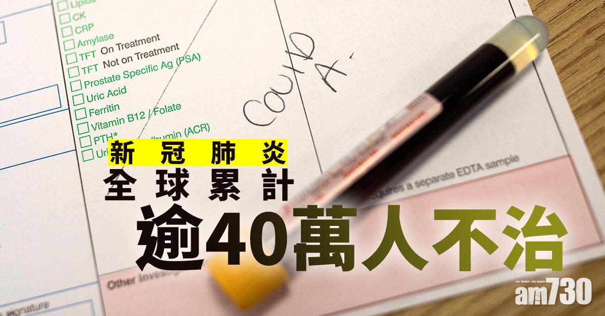【新冠肺炎】全球累計逾40萬人不治  世衞前總幹事：中國延誤通報致疫情擴大