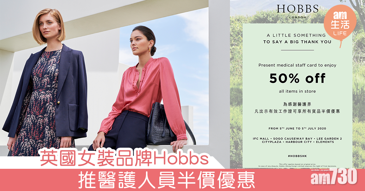 答謝醫護！英國女裝品牌Hobbs 推醫護人員半價優惠