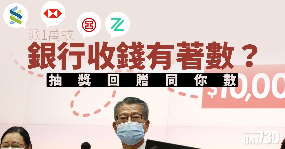【派1萬蚊】銀行收錢有著數？抽獎回贈同你數
