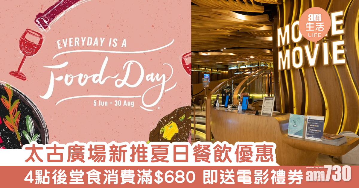 太古廣場新推夏日餐飲優惠　　4點後堂食消費滿$680 即送電影禮券