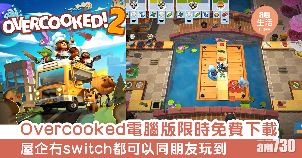 overcooked電腦版限時免費下載　屋企冇switch都可以同朋友玩到