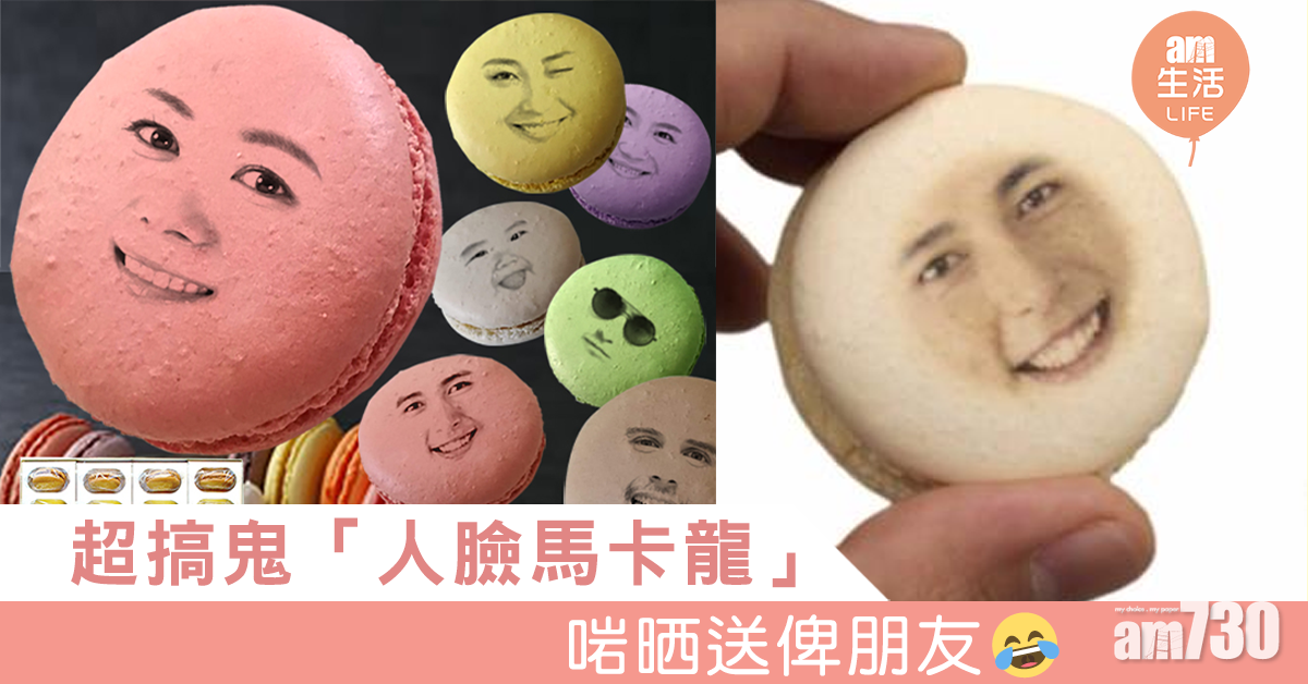 超搞鬼「人臉馬卡龍」 啱晒送俾朋友