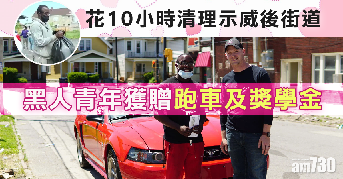 【窩心社區】花10小時清理示威後街道  水牛城黑人青年獲贈跑車及獎學金