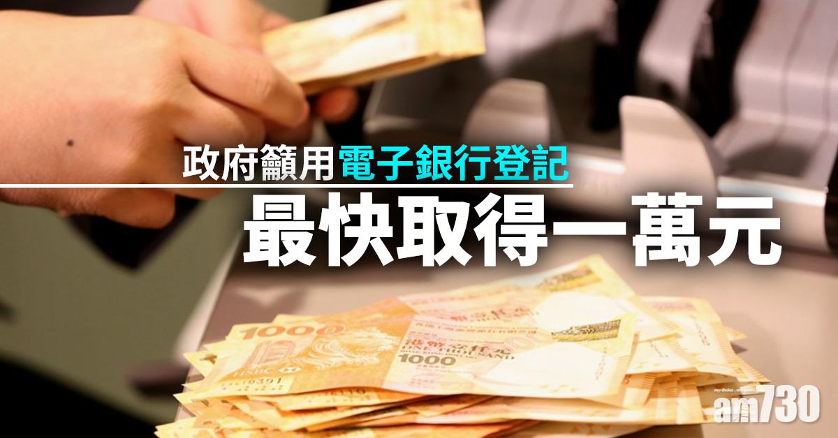 政府籲用電子銀行登記最快取得一萬元