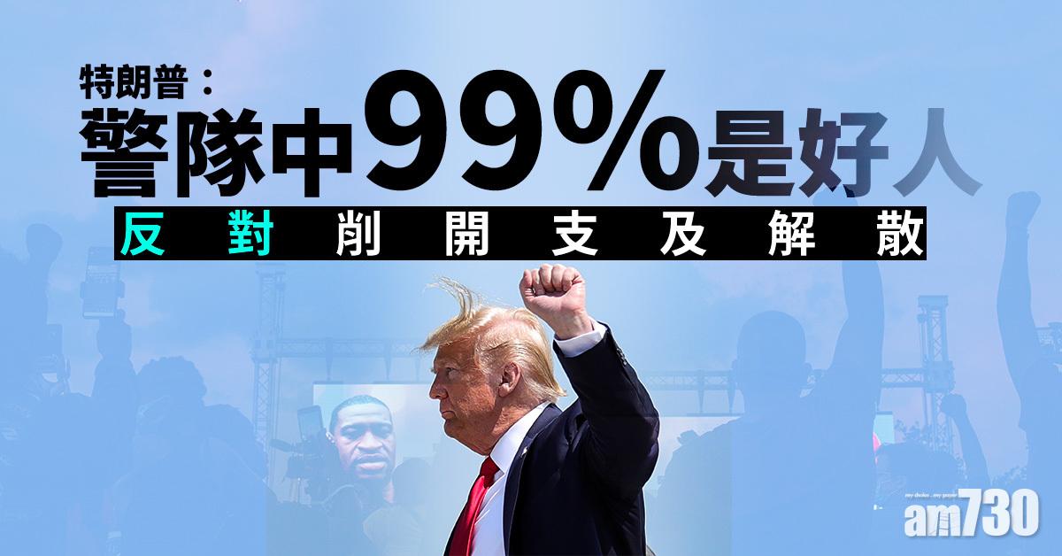 特朗普：警隊中99%是好人  反對削開支及解散 