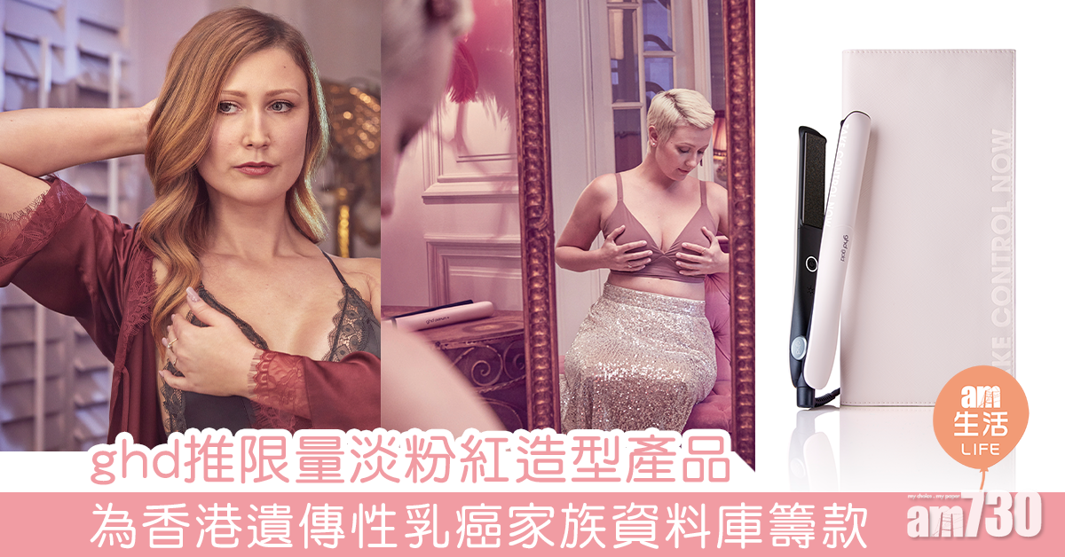 ghd推限量淡粉紅造型產品 為香港遺傳性乳癌家族資料庫籌款